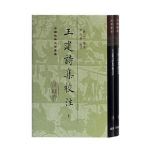 正版包邮 王建诗集校注 文学 书籍9787532595969