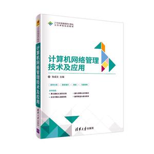 正版包邮 计算机网络管理技术及应用 计算机与网络 书籍 9787302510871