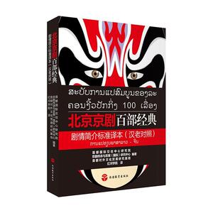 正常发货 正版包邮 北京京剧百部经典剧情简介标准译本（汉老对照） 其他外语 书籍9787563740505