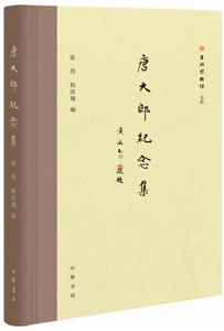 正版包邮 唐大郎纪念集（精） 文学家 书籍9787101141122