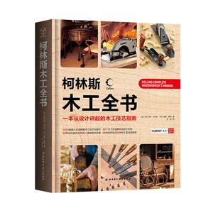 正常发货 正版包邮 柯林斯木工全书 生活百科 书籍9787571405335