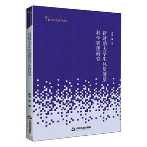 正版包邮 新时期大学生体质健康科学管理研究 体育 书籍9787506875769
