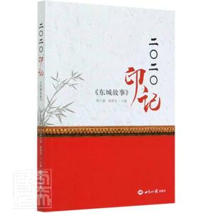 正版包邮 2020印记(东城故事) 文学 书籍9787501263363