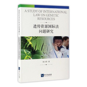 正版包邮 遗传资源国际法问题研究 国际法学 书籍