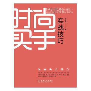 正版包邮 时尚买手实战技巧 商品学 书籍9787111618676