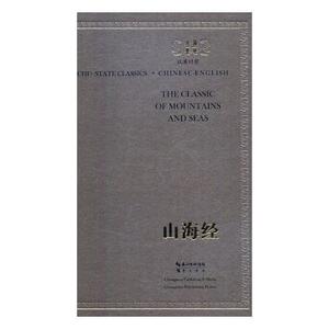 正版包邮 山海经(汉英对照) 外语 书籍9787540343071