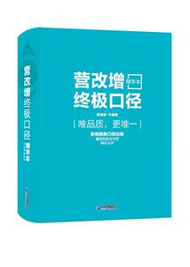 正版包邮 营改增口径：精华本 经济 书籍9787516414590