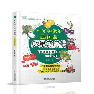 正版包邮 十分钟教你画国画 瓜果蔬菜篇 艺术 书籍9787111662501
