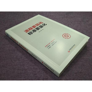 正版包邮 流程要简化标准要量化 管理学理论书籍 企业管理培训 流程标准图表方法工具 团队管理绩效考核企业流程管理书籍 经济