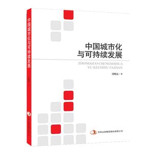 正常发货 正版包邮 中国城市化与可持续发展 规划理论与方法 书籍9787553498294