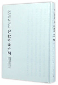 正版包邮 近世革命史纲 世界总史 书籍9787215101005