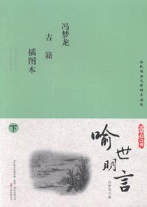 正常发货 正版包邮 喻世明言：插图本 中国古典小说 书籍9787547031438