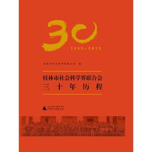 正版包邮 桂林市社会科学界联合会三十年历程 社会科学 书籍9787549577842