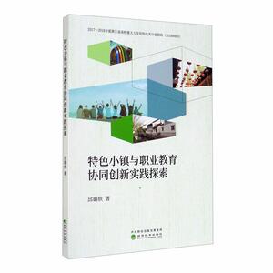 正版包邮 小镇与职业教育协同创新实践探索 建筑 书籍 9787521813012