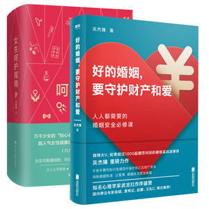 正版全2册 好的婚姻 要守护财产和爱+女生呵护指南 六层楼 微博大V实战派律师吴杰臻重磅力作 武志红作序 女性生理妇科疾病sh