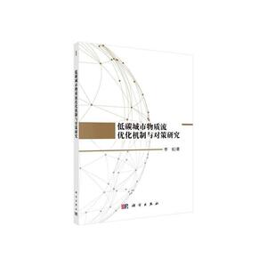 正版包邮 低碳城市物质流优化机制与对策研究 自然科学 书籍 9787030602060