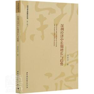 正版包邮 深圳经济中长期增长与趋势/深圳学派建设丛书 经济 书籍9787520372039