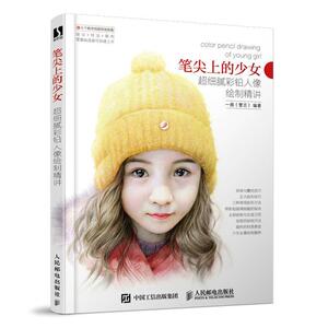 正版包邮 笔尖上的少女——超细腻彩铅人像绘制精讲 艺术 书籍9787115536709