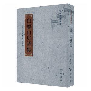 正版包邮 白鹿山房诗集/安徽古籍丛书文学书籍9787546190761