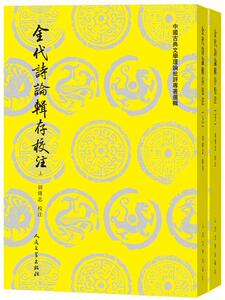 正版包邮 金代诗论辑存校注（上下） 文学 书籍9787020133956