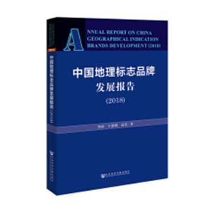 正版包邮 中国地理标志品牌发展报告:2018:2018 品牌管理 书籍
