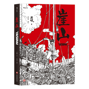 正版包邮 崖山 大陆漫画 书籍9787514219647