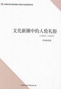 正版包邮 文化新潮中的人伦礼俗(1895-1923) 文化 书籍9787516139110