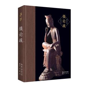 正版包邮 摄论疏 传记 书籍9787540357153