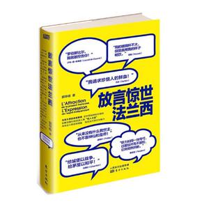 正版包邮 放言惊世法兰西 人物合集 书籍9787506099301