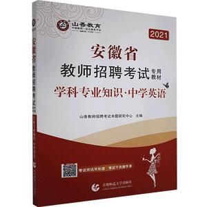 正版包邮 安徽省教师招聘考试专用教材:学科专业知识:中学英语 社会科学 书籍9787565655531