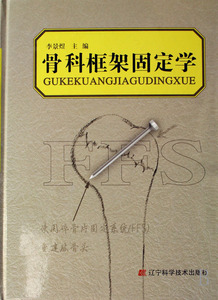正版包邮 骨科框架固定学(精装) 骨科学 书籍9787538140224