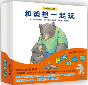 正版包邮 快乐的小熊（全10册） 图画故事 书籍