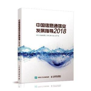 正版包邮 中国信息通信业发展指导（2018） 经济 书籍9787115488084