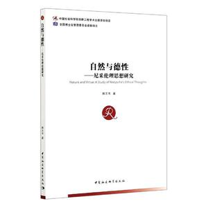 正版包邮 自然与德性:尼采伦理思想研究:a study of Nietzsche’s ethical thoughts 哲学、宗教 书籍 9787520357425