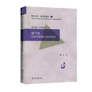 正常发货 正版包邮 道可道:新闻传播理论与实务研究 新闻学、新闻事业 书籍9787566827913