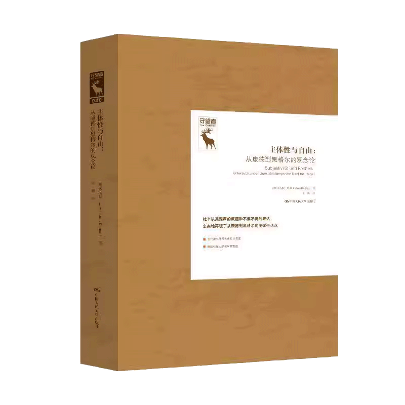 主体性与自由:从康德到黑格尔的观念论,解读“主体性”1800年前后的哲学变迁和2026年的思考-外国哲学-淘宝百科网