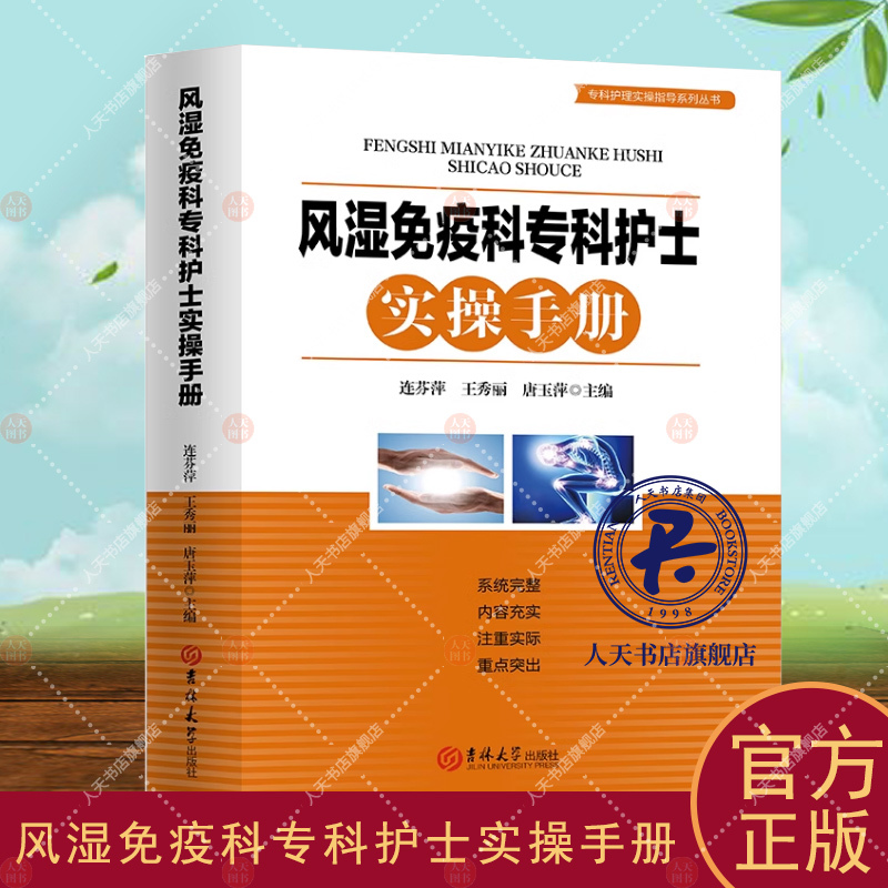 Rheumatology and Immunology Specialist Nurse Practical Manual/Specialized Nursing Practical Guide Series by Lian Fenping - Manual for Nursing of Rheumatic and Immune Diseases - Medical and Health Books