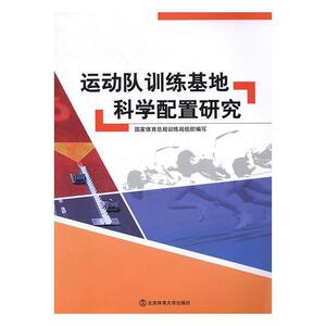 正版包邮 运动队训练基地科学配置研究 励志与成功 书籍9787564423070
