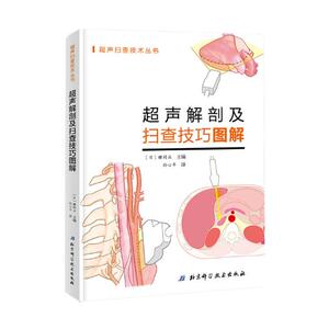 正版包邮 超声解剖及扫查技巧图解 解剖学 书籍9787571402532