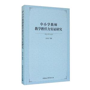 正版包邮 中小学教师教学胜任力实证研究 社会科学 书籍9787520365840