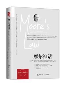 正版包邮 摩尔神话：硅谷数字革命先驱的传奇人生 商业史传 书籍9787300239231