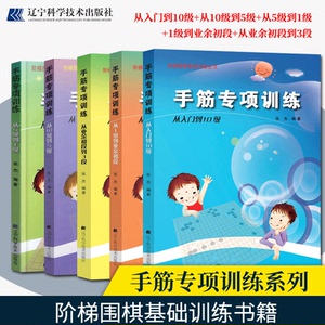 正版现货 手筋专项训练系列 从入门到10级+从10级到5级+从5级到1级+1级到业余初段+从业余初段到3段 阶梯围棋基础训练书籍