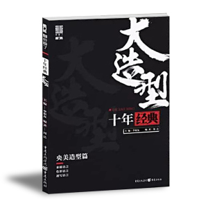 新书正版十年经典大造型中央美术学院造型篇2019敲门砖周达素描头像石膏像静物人物速写色彩头像半身像临摹范本高校联考央美院