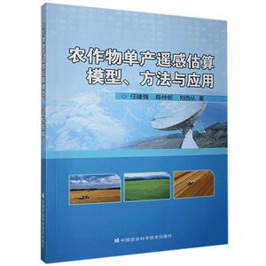 正版包邮 农作物单产遥感估算模型、方法与应用 农业、林业 书籍9787511650818