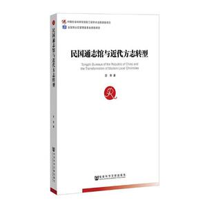 正版包邮 民国通志馆与近代方志转型 图书馆学、图书馆事业 书籍