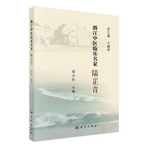 正常发货 正版包邮 浙江中医临床名家——陆芷青 科学家 书籍9787030617361