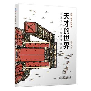 正版包邮 天才的世界 文艺复兴与巴洛克建筑 建筑 书籍 9787111658634