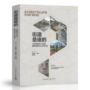 正版包邮 街道是谁的 从街景设计出发 重构城市公共空间 余洋 陈跃中 董芦笛 编著 中国建筑工业出版社