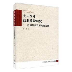 正版包邮 女大学生就业质量研究:以福建省五所高校为例 社会科学 书籍9787561579688