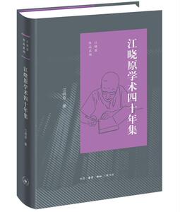 正版包邮 江晓原学术四十年集 辞典与工具书 书籍 9787108068620